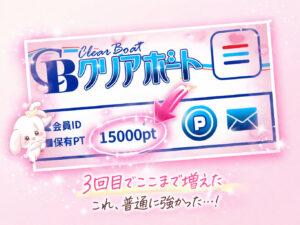 クリアボートのポイント残高。競艇予想サイトの登録特典や初回ポイントの確認画面