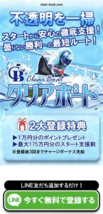 クリアボートの非会員ページ。競艇予想サイトの登録特典や無料ポイント内容が確認できる