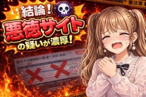 ツカミトレ!は悪徳サイトなのかを検証する危険性を示したイメージ画像