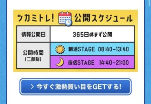 ツカミトレの無料予想の公開スケジュールや内容を示した画像(実態を検証)