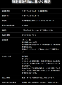 ネオリアルタイムボートの特定商取引法に基づく表記を確認した画像|電話番号・メールアドレスの記載がなく運営情報の透明性に不安が残る競艇予想サイト
