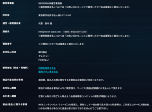 ネオンウェーブ 運営会社情報 検証 販売業者 電話番号 メールアドレス 競艇予想サイト 信頼性