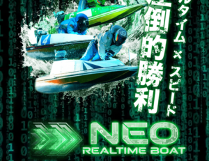 ネオリアルタイムボートのサイトトップ画面|リアルタイム予想を強調する競艇予想サイトのデザインと特徴